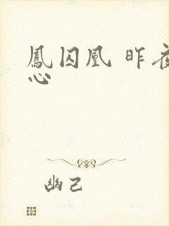 凤囚凰 昨夜莲心