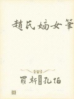 赵氏嫡女笔趣阁