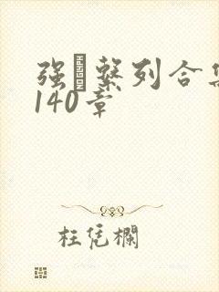 强奷系列合集第140章