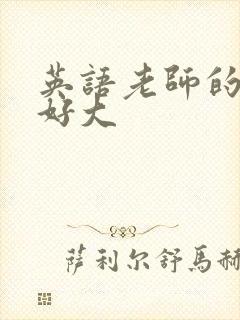 英语老师的兔子好大