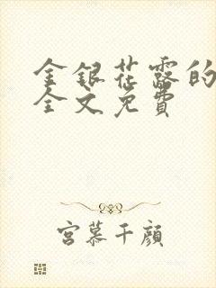 金银花露的小说全文免费