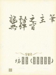 诡秘之主笔趣阁无弹窗