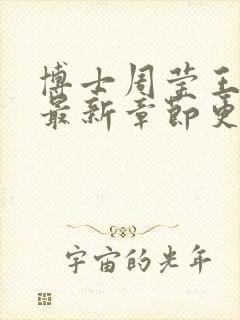 博士周莹王伟忠最新章节更新