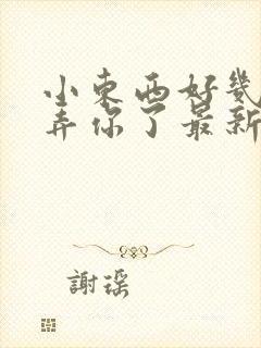 小东西好几天没弄你了最新章节