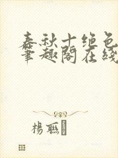 春秋十绝色全文笔趣阁在线阅读