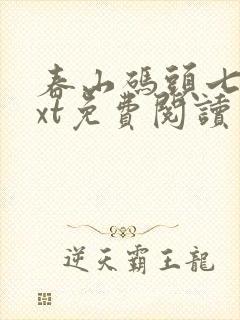 春山码头七弦txt免费阅读笔趣阁