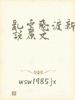 乱云飞渡新编小说原文