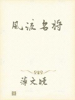 风流名将