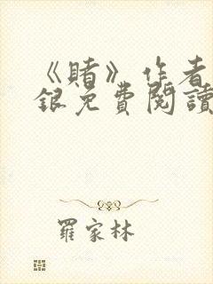 《赌》作者木口银免费阅读