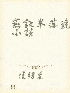 燕钗半落琥珀糖小说