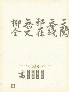 柳无邪吞天神鼎全文在线阅读