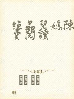 绝品儿媳陈婷免费阅读