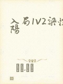 入局1V2梁怀阳