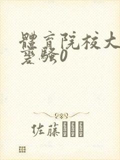 体育院校大猛攻变骚0