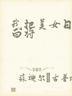 我把美女日出了白将