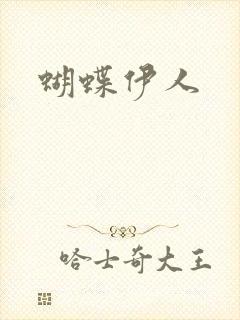 蝴蝶伊人