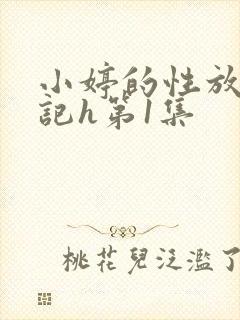 小婷的性放荡日记h第1集