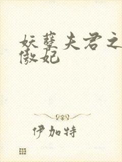 妖孽夫君之狂帝傲妃