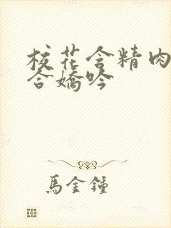 校花含精肉臀迎合娇吟