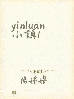 yinluan小镇1