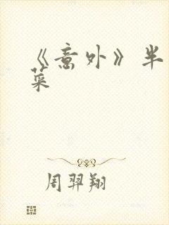 《意外》半截白菜