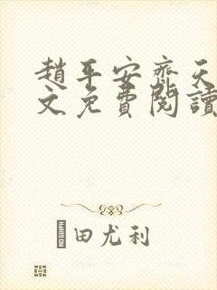 赵平安齐天娇全文免费阅读无弹窗最新章节