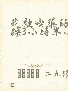 我被吃药的公狂躁3小时半小说