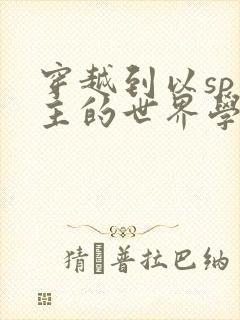 穿越到以sp为主的世界学校