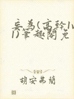 妄为(高干1v1)笔趣阁免费阅读