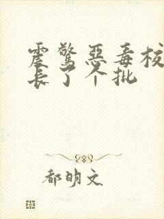 震惊恶毒校霸竟长了个批