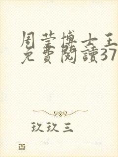 周莹博士王伟忠免费阅读371章