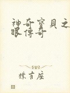 神奇宝贝之写轮眼传奇