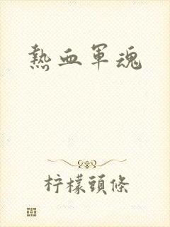 热血军魂