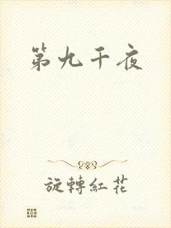 第九千夜