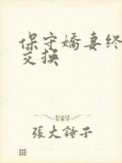 保守娇妻终于被交换