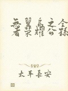 无翼乌之全彩王者荣耀公孙离