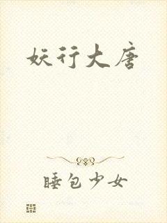妖行大唐