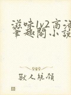 滋味1v2商洛笔趣阁小说