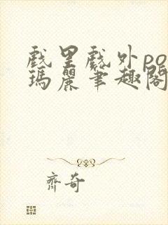 戏里戏外po苏玛丽笔趣阁