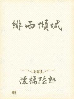绯雨倾城