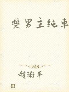 双男主纯车骨科