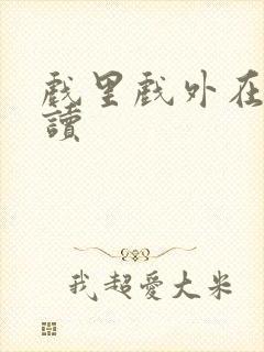 戏里戏外在线阅读