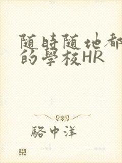 随时随地都能干的学校HR