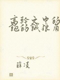 高干文中的喂不饱的饿狼角色分析