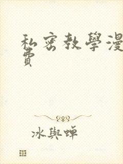 私密教学漫画免费