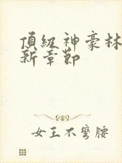 顶级神豪林云最新章节