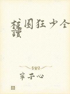 校园狂少全文阅读