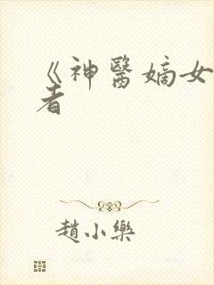 《神医嫡女》作者