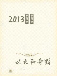 2013С˵