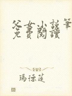 父女小说笔趣阁免费阅读